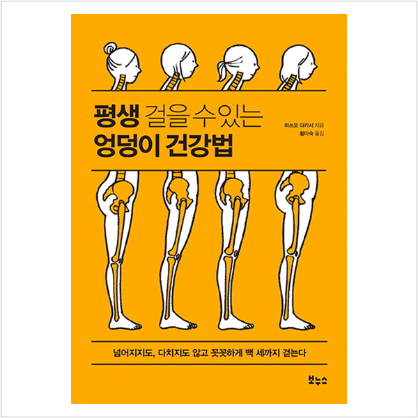  평생 걸을 수 있는 엉덩이 건강법